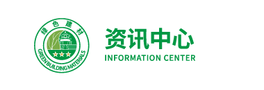 绿色建材产业信息门户